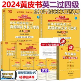 正版全新2024英二世图版10-23真题 【基础薄弱/已过四级】 新版2024考研 张剑黄皮书24考研英语二历年考研英语真题解析及复习思路基础试卷 黄皮书真题试卷黄皮书考研英语真题解析