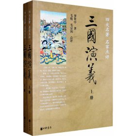 三国演义（全两册）