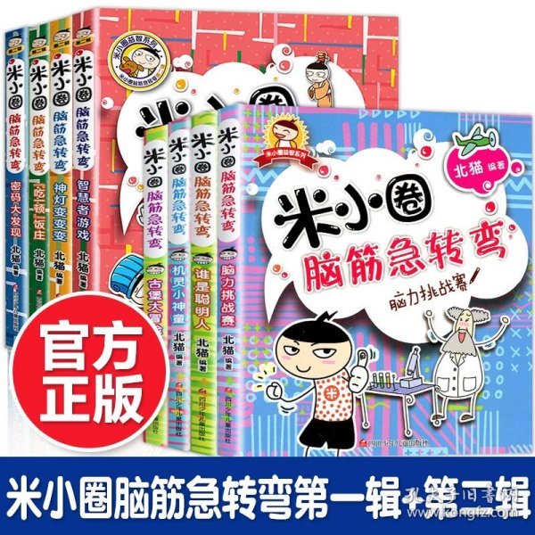 正版全新米小圈脑筋急转弯1+2辑【全8册】 米小圈上学记四年级全套4册小学四年级课外书必读班主任提升作文 小学生课外阅读3-4年级适合三四五年级的10-15岁漫画