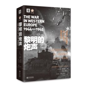 黎明的炮声（二战史诗）: 从诺曼底登陆到第三帝国覆灭 1944—1945