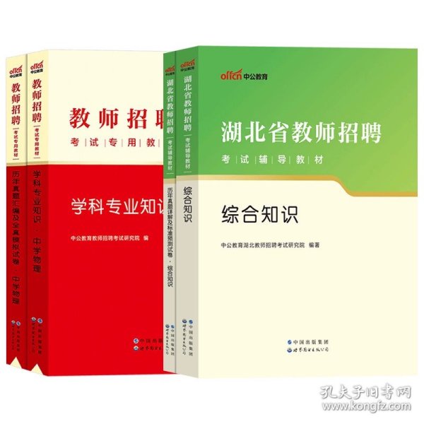 中公版·2019湖北省教师招聘考试辅导教材：历年真题详解及标准预测试卷语文