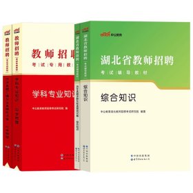 中公版·2019湖北省教师招聘考试辅导教材：历年真题详解及标准预测试卷语文