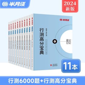 正版全新?【宝典&题库 11本】高分关键6000题+高分宝典 半月谈国考公务员考试2024行测5000题半月谈行测6000题申论行测历年真题行测网课行测刷题公务员考试真题考试教材三支一扶考试资料