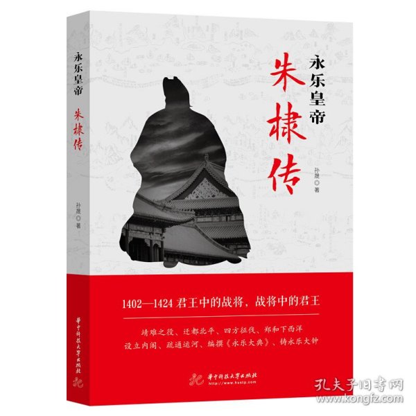 正版全新永乐皇帝：朱棣传 孙晟 华中科技大学出版社 9787568038065