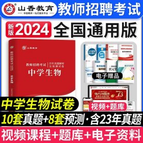 山香教育 2016年教师招聘考试专用教材 学科专业知识：中学生物（最新版）