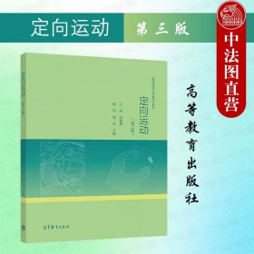 正版全新定向运动 第三版 王翔  定向运动 第三版第3版 王翔朱建清缪柯谢浩 高等教育出版社 社会体育指导管理运动训练专业公共体育定向运动大学教材