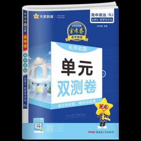 天星教育2021学年活页题选 名师名题单元双测卷 必修4 政治 RJ （人教新教材）（哲学与文化）