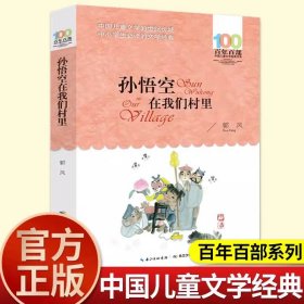 正版全新【四年级拓展】孙悟空在我们村里 动物小说全集狼王梦沈石溪四五六年级课外书必读下经典百年百部儿童文学故事书小学语文同步阅读统编教材配套畅销