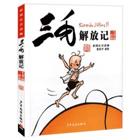 三毛漫画（典藏版 套装共5册）