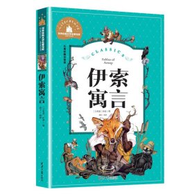 正版全新【彩图注音版】伊索寓言 格林童话注音版儿童故事书一年级二年级上册三年级必读快乐读书吧小学生课外阅读绘本幼儿带拼音格林兄弟著彩图语文