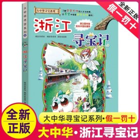 正版全新浙江寻宝记 重庆寻宝记漫画书单本 我的本科学漫画新版大中华寻宝记系列全套全册大中国世界科普百科漫画 6-12岁儿童图画故事书孙家裕