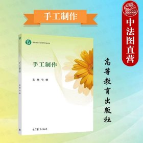 正版全新手工制作  手工制作 马健 高等教育出版社 高等院校小学教育专业本科高职高专教材 中小学美术课程中手工制作工艺方法教学教科书