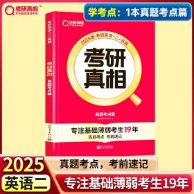 正版全新25考研】学考点?英二考点篇 2024考研真相考研圣经英语二2004-2023考研历年真题解析 MBA MPA MPAcc联考真题试卷版 可搭词汇闪过田静语法长难句唐迟