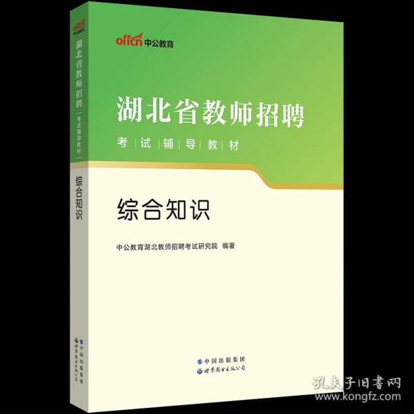 中公版·2019湖北省教师招聘考试辅导教材：历年真题详解及标准预测试卷语文