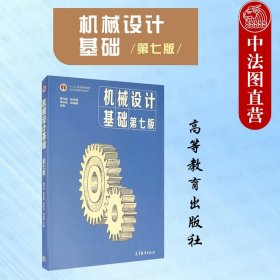 正版全新机械设计基础 杨可桢 第七版  机械设计基础 第七版第7版 杨可桢 高等教育出版社 高等工科院校机械设计基础课程大学本科考研教材 工程技术参考书籍