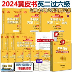 正版全新2024英二世图版04-23真题 【学霸专用/已过六级】 新版2024考研 张剑黄皮书24考研英语二历年考研英语真题解析及复习思路基础试卷 黄皮书真题试卷黄皮书考研英语真题解析