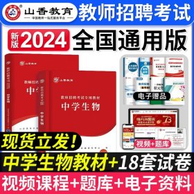 山香教育 2016年教师招聘考试专用教材 学科专业知识：中学生物（最新版）