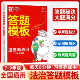 初中小四门道德与法治答题模板 初中通用 2024一本初中七八九年级道德与法治阅读答题模板技巧速查段式阅读答题公式全国通用中考真题讲解训练 金牛耳