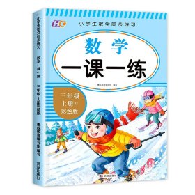 正版全新三年级上/【数学】一课一练 三年级上册同步练习册全套3册语文数学英语同步训练一课一练3年级上册语文书教材练字帖练习与测试同步练习册人教版语法专项训练题