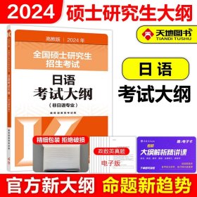 正版全新2024考研日语考试大纲【】 高教版2024全国硕士研究生招生考试 日语考试大纲 (非日语专业) 日语考研大纲 考研日语教材大纲 可搭大纲解析试题