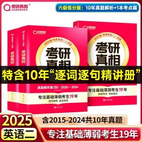 正版全新25考研】六级低分?英二10年真题解析篇+考点篇+语篇研读 2024考研真相考研圣经英语二2004-2023考研历年真题解析 MBA MPA MPAcc联考真题试卷版 可搭词汇闪过田静语法长难句唐迟