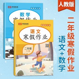 套装共5册2022寒假作业二年级全套口算题应用题看图写话课外阅读写字练字帖小学生二年级寒假作业上册寒假生活黄冈快乐假期