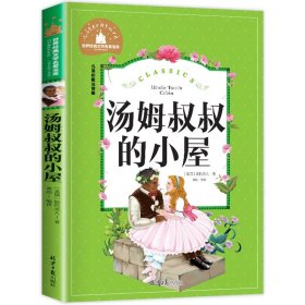 正版全新【彩图注音版】汤姆叔叔的小屋 格林童话注音版儿童故事书一年级二年级上册三年级必读快乐读书吧小学生课外阅读绘本幼儿带拼音格林兄弟著彩图语文