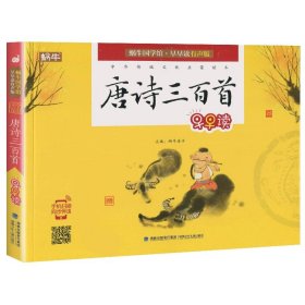 正版全新唐诗三百首 弟子规有声注音拼音小学生一二三年课外阅读经典书目福建少年儿童出版社幼儿启蒙蜗牛国学馆早早读诵读小书坊故事绘园