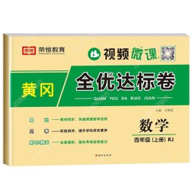 2021新版黄冈全优达标卷四年级语文上册试卷部编版四年级试卷黄冈小状元达标卷单元卷月考卷期中期末卷