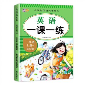 正版全新三年级上/【英语】一课一练 三年级上册同步练习册全套3册语文数学英语同步训练一课一练3年级上册语文书教材练字帖练习与测试同步练习册人教版语法专项训练题