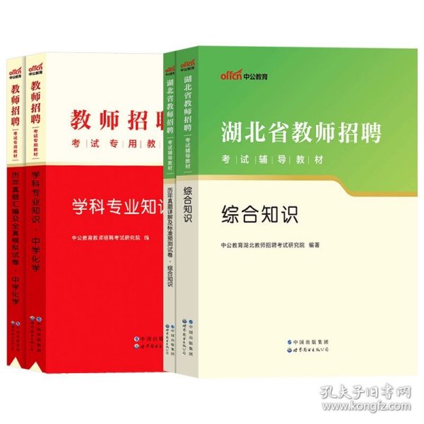 中公版·2019湖北省教师招聘考试辅导教材：历年真题详解及标准预测试卷语文