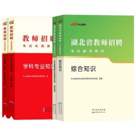 中公版·2019湖北省教师招聘考试辅导教材：历年真题详解及标准预测试卷语文