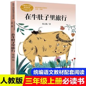 正版全新【三年级上同步】在牛肚子里旅行 三年级上课外书必读阅读搭船的鸟郭风金色的草地新美南集去年的树胡萝卜先生的长胡子王一梅父亲树林和鸟大青树下的小学