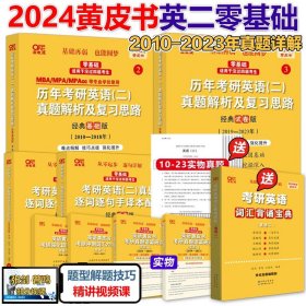 正版全新2024英二北教版10-23真题 【零基础/在职考研】 新版2024考研 张剑黄皮书24考研英语二历年考研英语真题解析及复习思路基础试卷 黄皮书真题试卷黄皮书考研英语真题解析