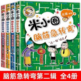 正版全新米小圈脑筋急转弯第二辑【全4册】 米小圈上学记四年级全套4册小学四年级课外书必读班主任提升作文 小学生课外阅读3-4年级适合三四五年级的10-15岁漫画