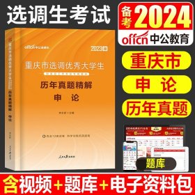 中公教育·2014选调生录用考试专用教材：申论（新版）