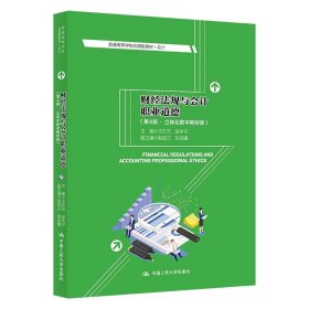 正版全新财经法规与会计职业道德（第4版）  2022新 财经法规与会计职业道德 立体化数字教材版 第4版第四版 王红云 税收财政经济会计学大学本科考研教材 人民大学