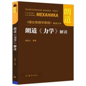 正版全新朗道 力学 解读  朗道《力学》解读 鞠国兴 朗道理论物理学教程解读力学解读 朗道力学教材内容提要内容补充和习题解答 高等教育出版社