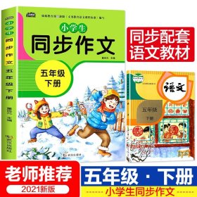 正版全新【五年级下】同步作文 跳水穷人列夫托尔斯泰五年级下课外书必读经典小学语文同步阅读统编教材配套大字插图儿童版课文作家作品系列畅销