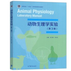 正版全新动物生理学实验 第三版 动物生理学 第三版第3版 杨秀平 肖向红普通高等教育十一五规划教材 动物生产动物医学生物科学生物技术专业教材 高等教育出版社