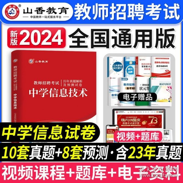 正版全新【中学信息】真题 山香教育2024年新版安徽省教师招聘考试考编制用书教材中小学教育综合知识理论基础教育学心理学历年真题题库数学语文特岗阜阳合肥