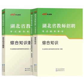 中公版·2019湖北省教师招聘考试辅导教材：历年真题详解及标准预测试卷语文