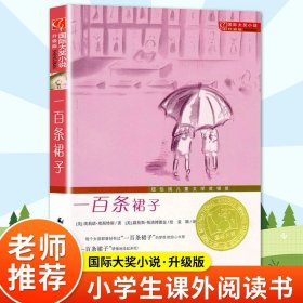 正版全新《一百条裙子》国际大奖小说 动物小说全集狼王梦沈石溪四五六年级课外书必读下经典百年百部儿童文学故事书小学语文同步阅读统编教材配套畅销