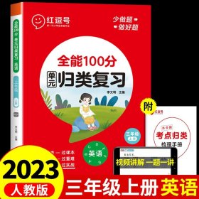 2020秋全能100分期末总复习三年级上册语文全套同步训练人教部编版小学3上试卷测试卷课堂课本教材资料练习册题冲刺考试卷子配套同步重点知识集锦专项训练单元