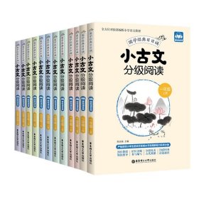 正版全新小学通用/小学古文分级阅读1-6年级 12 小学生文言文启蒙阅读强化训练120篇寒假古诗词全解全析一本通知识详解与精练小升初必背分级古诗文专项书经典三四五六年级人教版