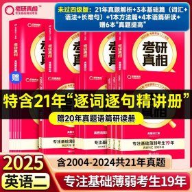 正版全新25考研】未过四级?英二21年真题解析篇+基础篇+方法篇+语篇研读【基础拔高6册】 2024考研真相考研圣经英语二2004-2023考研历年真题解析 MBA MPA MPAcc联考真题试卷版 可搭词汇闪过田静语法长难句唐迟