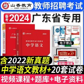 山香教育·广东省教师招聘考试专用教材：教育教学理论基础（2014最新版）