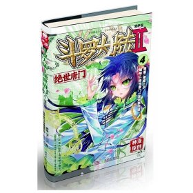 正版全新绝世唐门漫画版04 现货 斗罗大陆Ⅱ绝世唐门漫画1-61册 唐家三少玄幻漫画书 斗罗大陆2绝世唐门漫画连载中漫画神漫杂志中南天使彩色动漫55