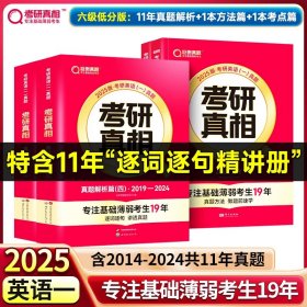 正版全新25考研】六级低分?英一11年真题解析篇+方法篇+考点篇+语篇研读 2024考研真相考研圣经英语二2004-2023考研历年真题解析 MBA MPA MPAcc联考真题试卷版 可搭词汇闪过田静语法长难句唐迟