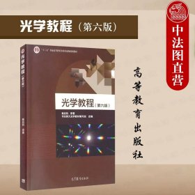 正版全新光学教程 第六版 姚启钧  华师大 光学教程 第六版第6版 姚启钧 高等教育出版社 高等师范院校物理学专业大学本科考研教材 光干涉衍射 几何光学